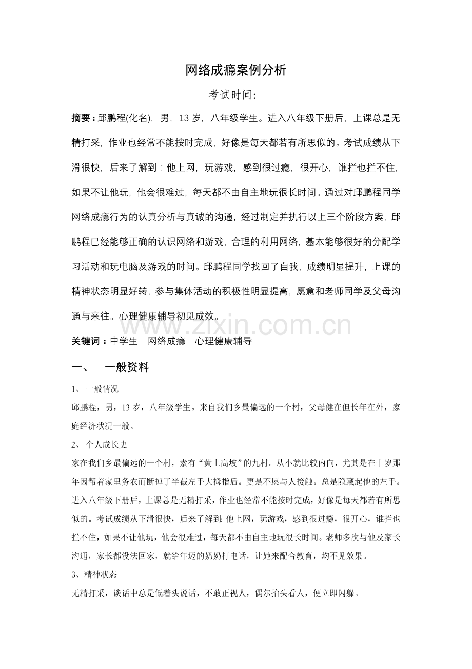 网络成瘾案例分析.doc_第2页