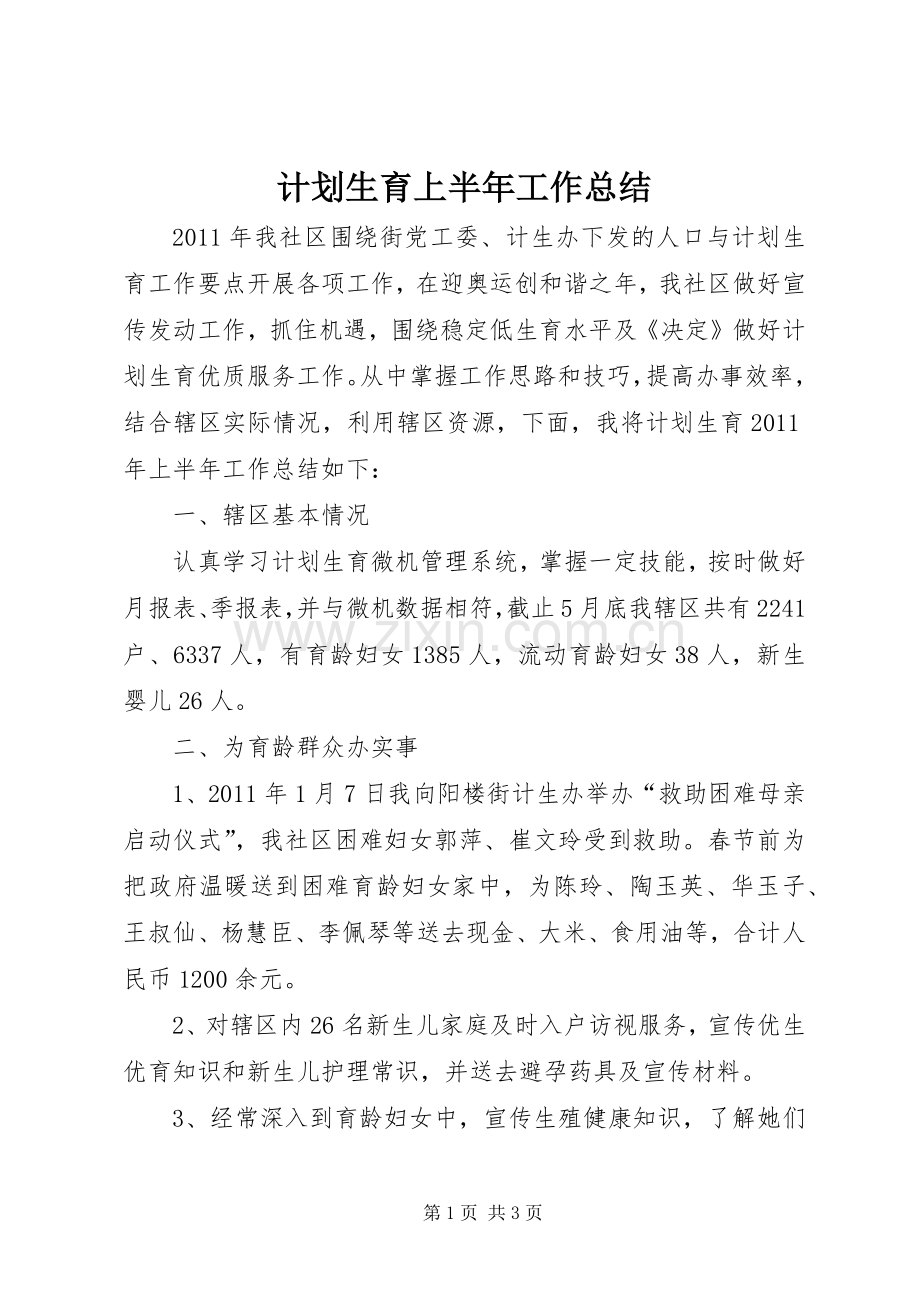 计划生育上半年工作总结_1.docx_第1页