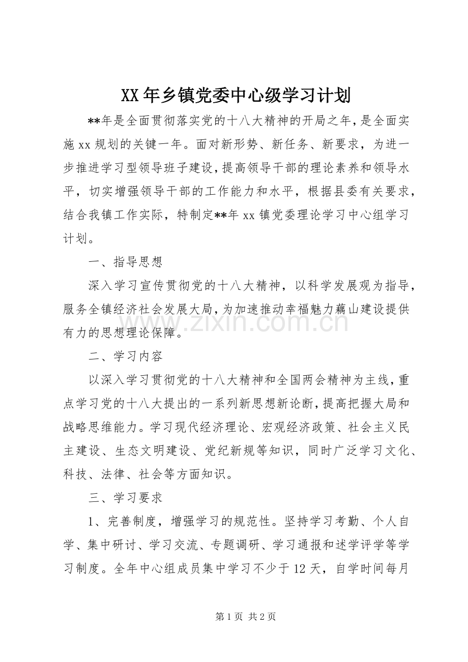 XX年乡镇党委中心级学习计划.docx_第1页