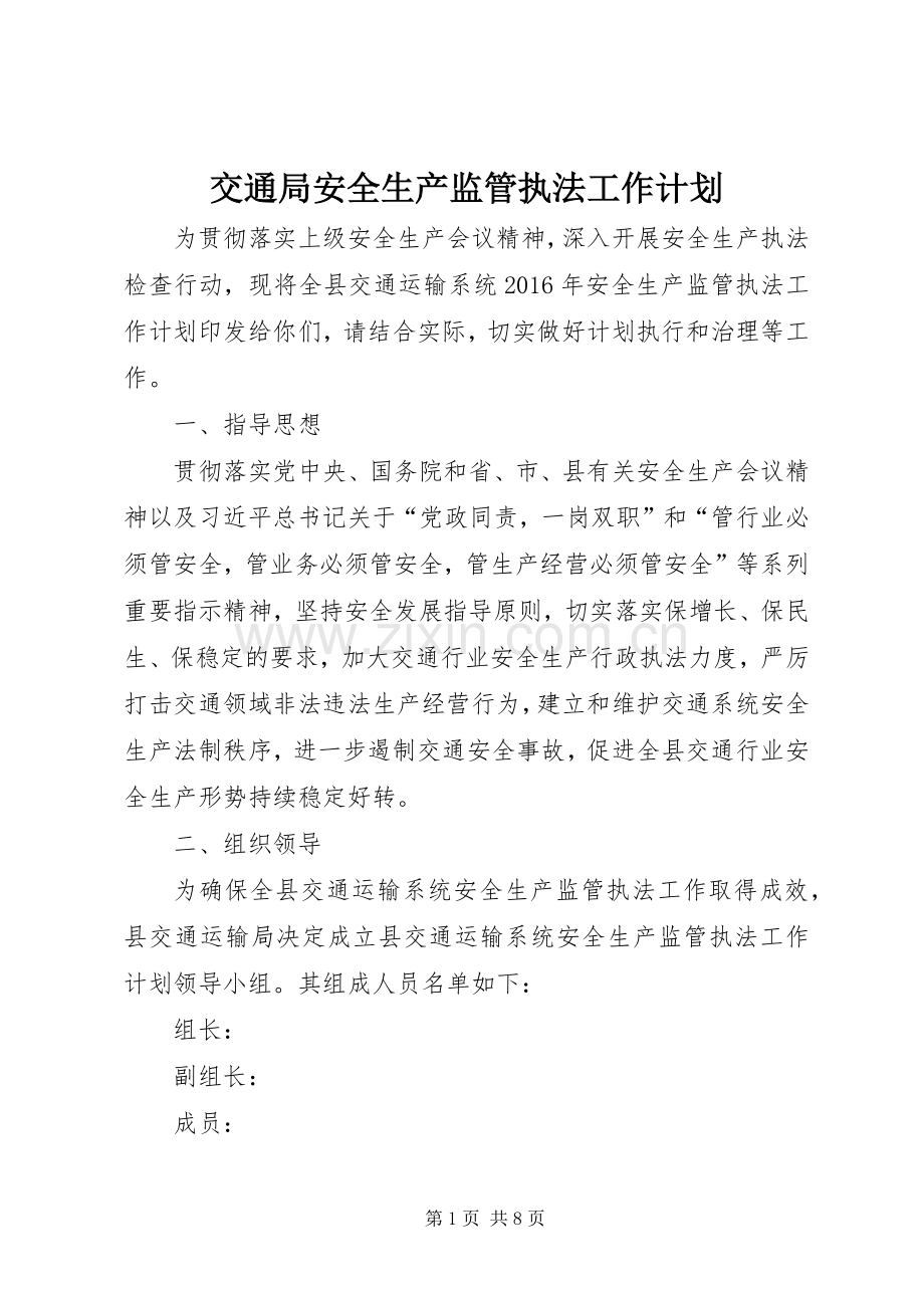 交通局安全生产监管执法工作计划.docx_第1页