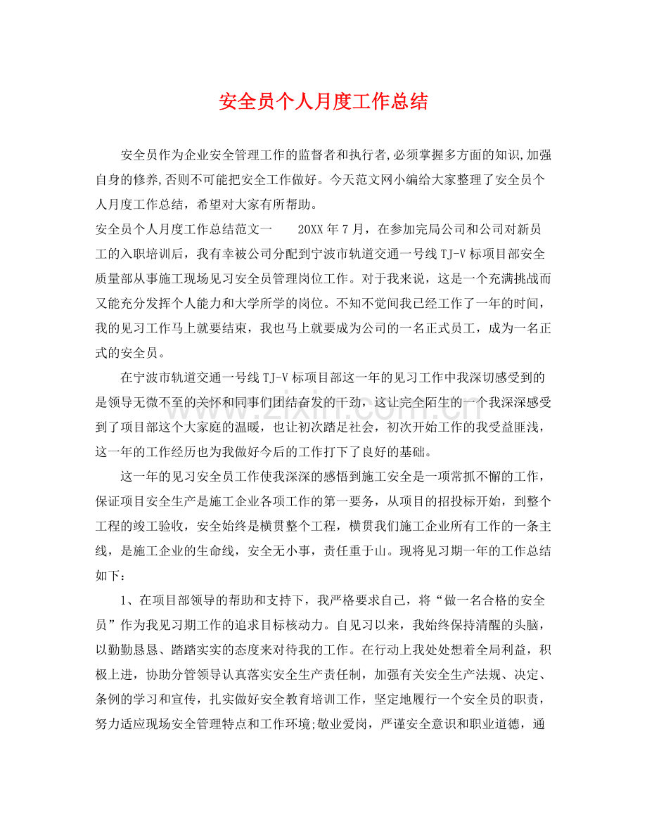 安全员个人月度工作总结 .docx_第1页