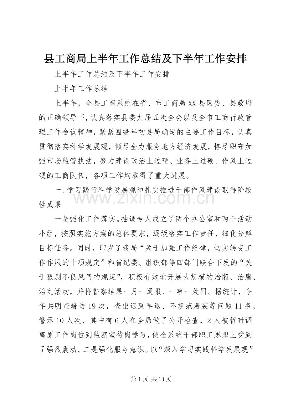 县工商局上半年工作总结及下半年工作安排.docx_第1页
