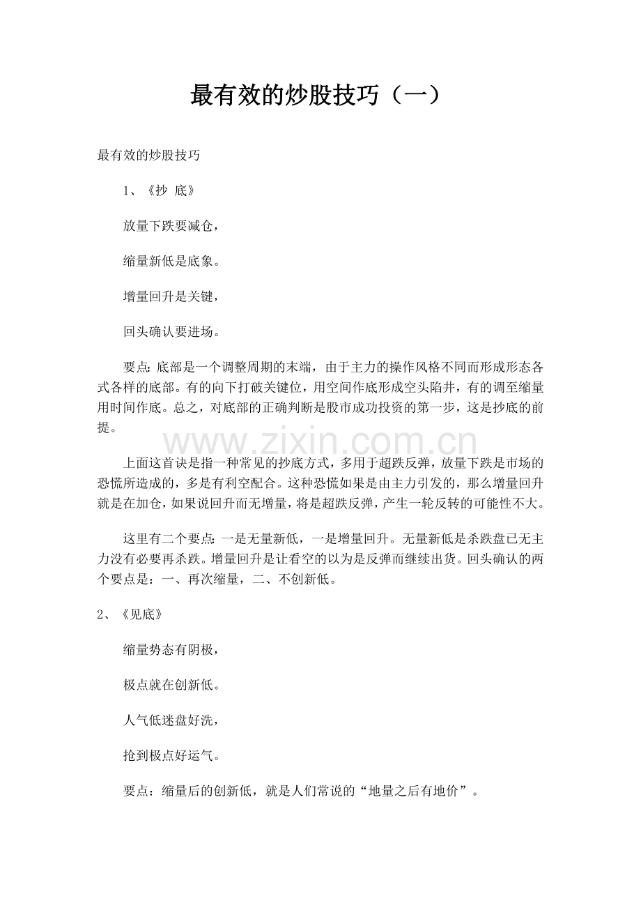 最有效的炒股技巧.doc_第1页