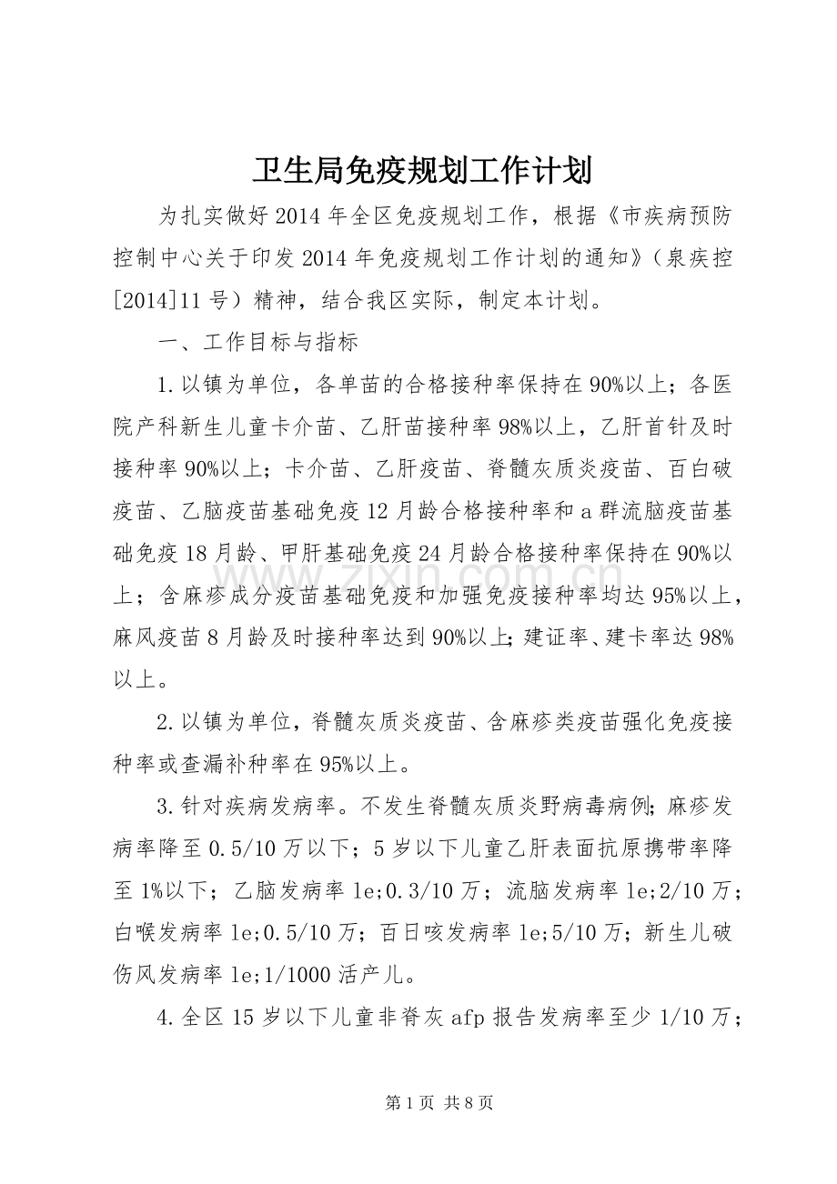 卫生局免疫规划工作计划 .docx_第1页
