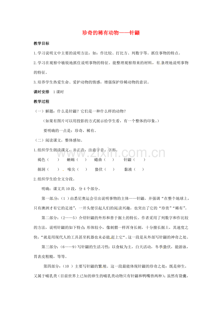 （秋季版）七年级语文下册 第四单元 15《珍奇的稀有动物--针鼹》教案5 语文版-语文版初中七年级下册语文教案.doc_第1页