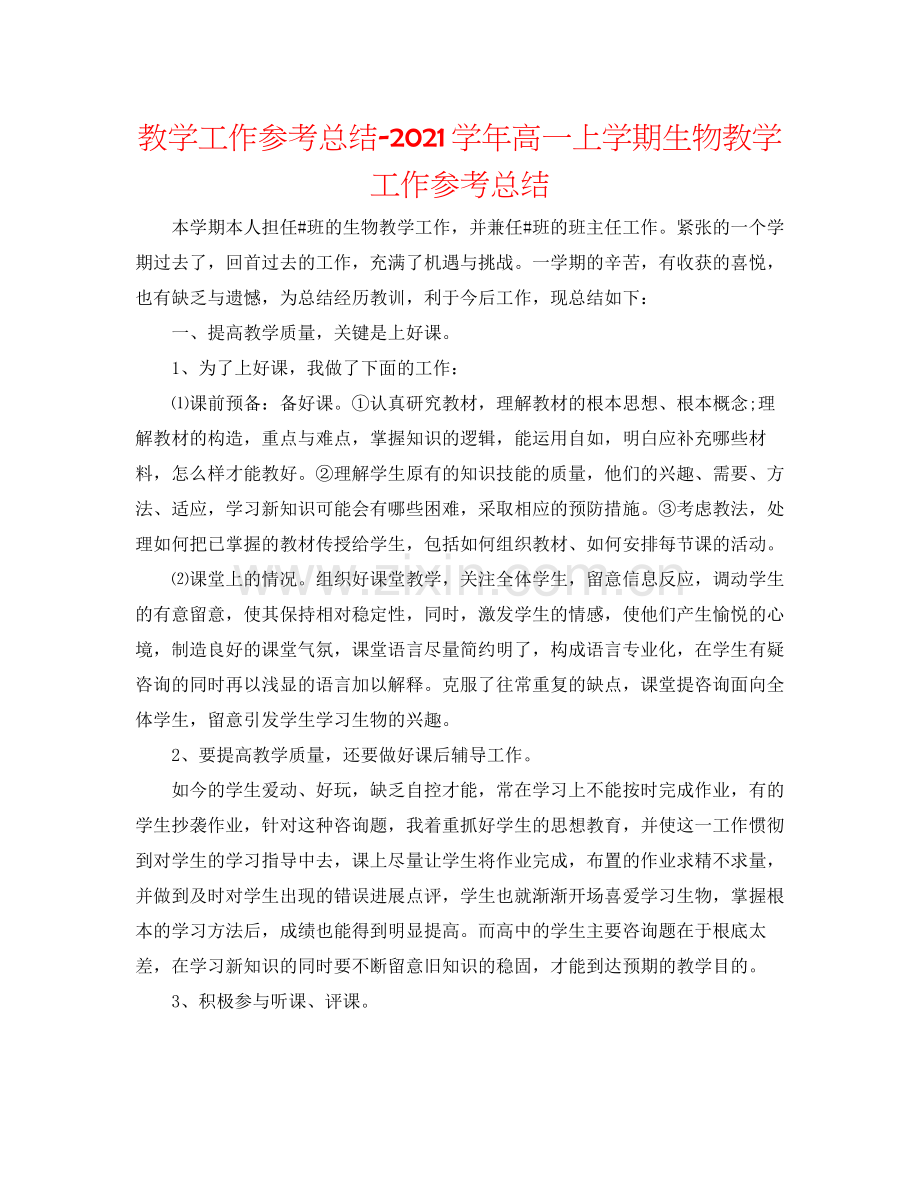 教学工作参考总结学年高一上学期生物教学工作参考总结.docx_第1页