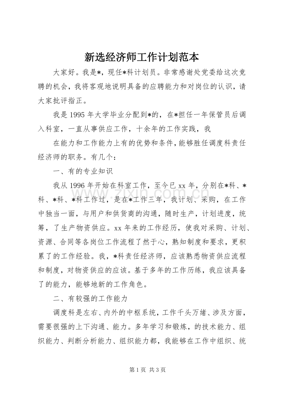新选经济师工作计划范本.docx_第1页