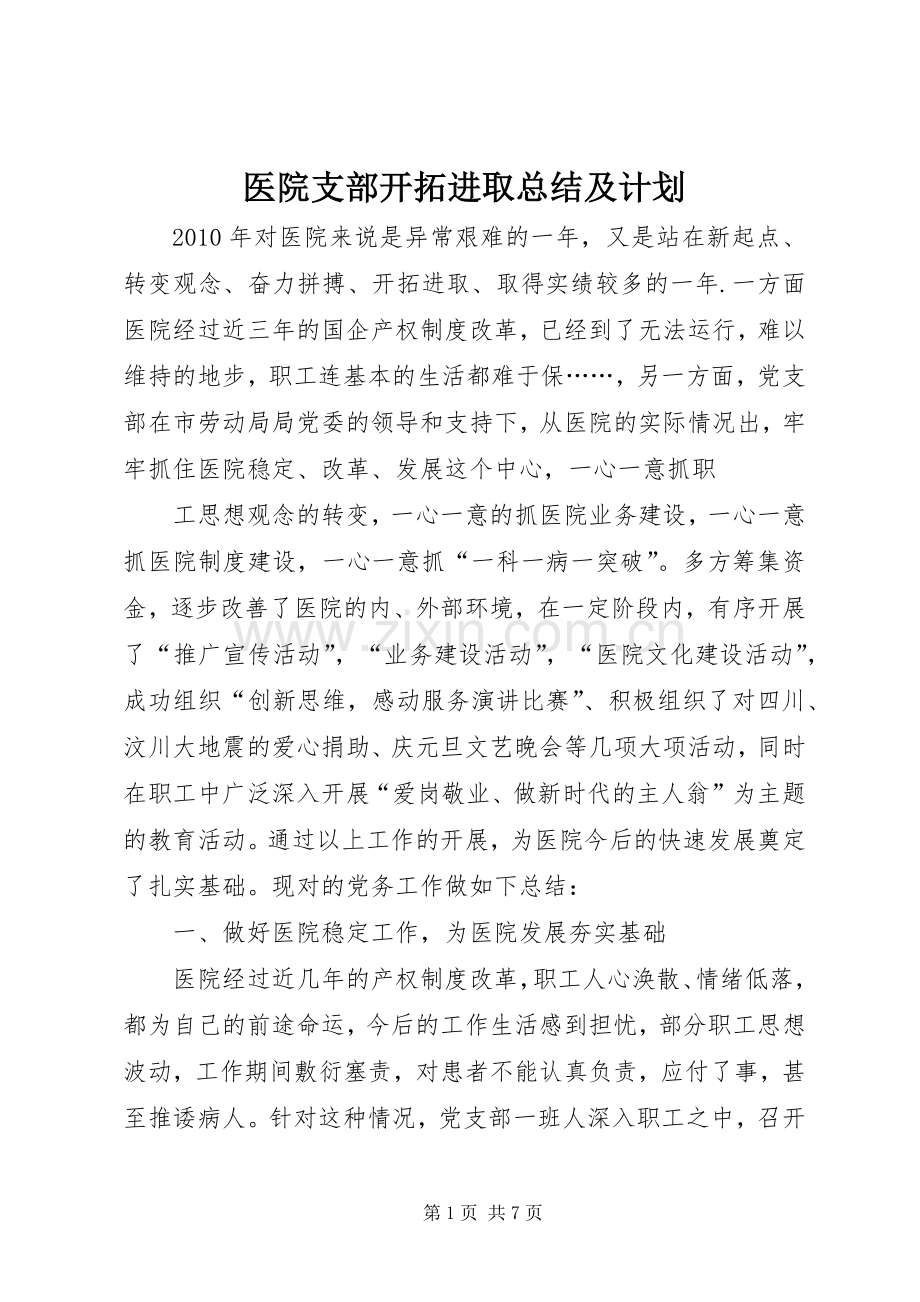 医院支部开拓进取总结及计划.docx_第1页