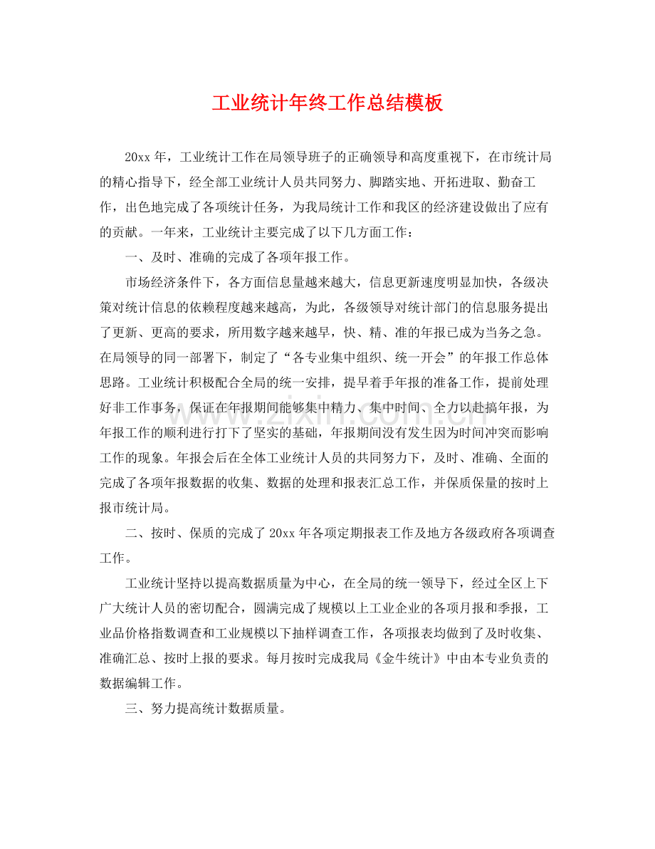 工业统计年终工作总结模板 .docx_第1页
