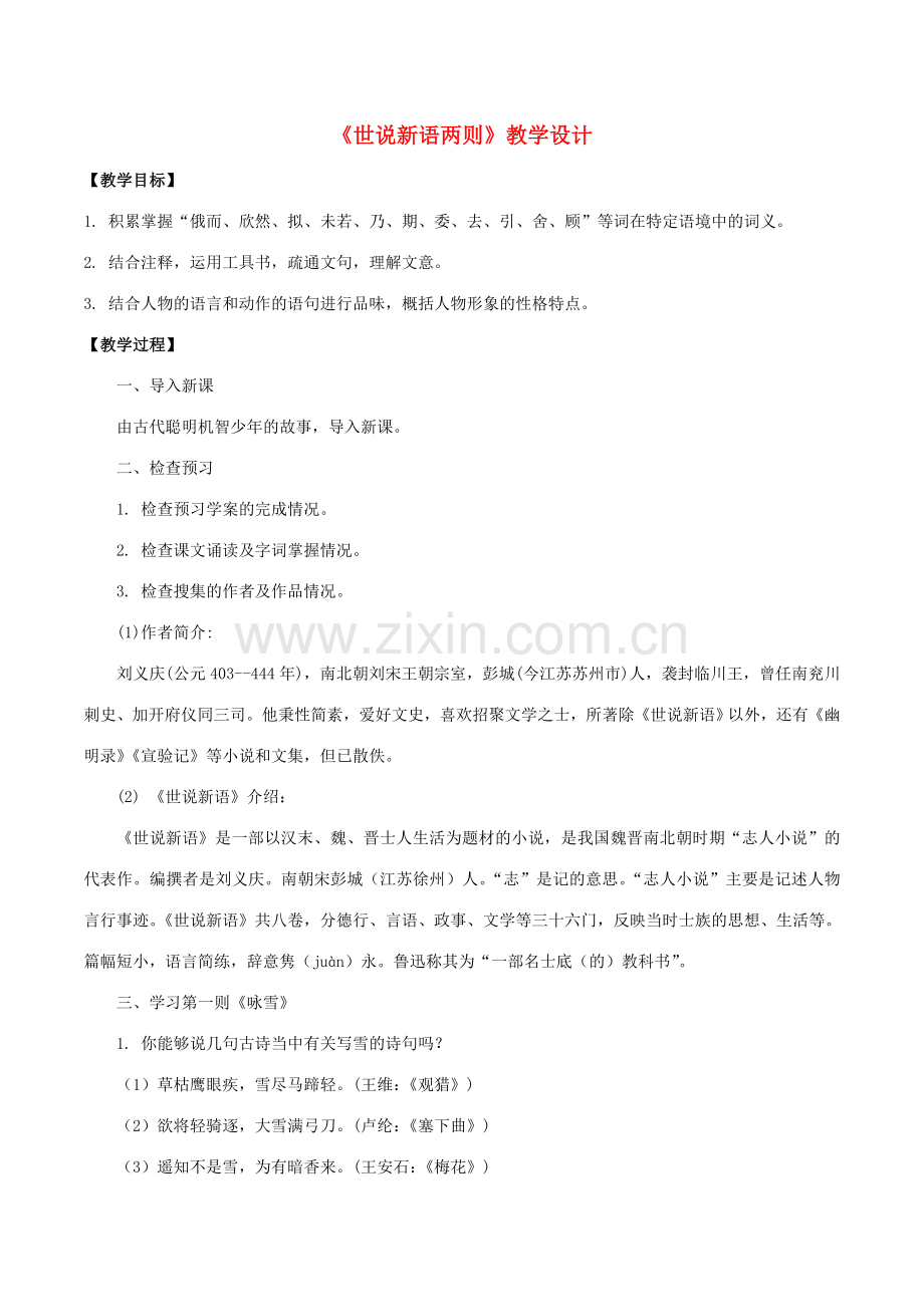（秋季版）七年级语文上册 第二单元 8《世说新语两则》教案 新人教版-新人教版初中七年级上册语文教案.doc_第1页