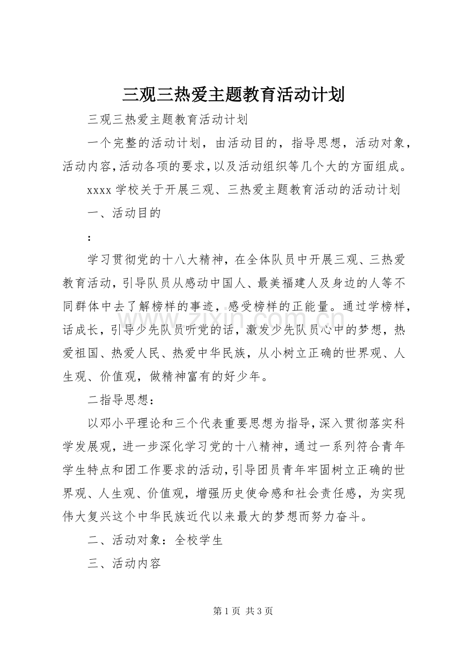 三观三热爱主题教育活动计划 .docx_第1页