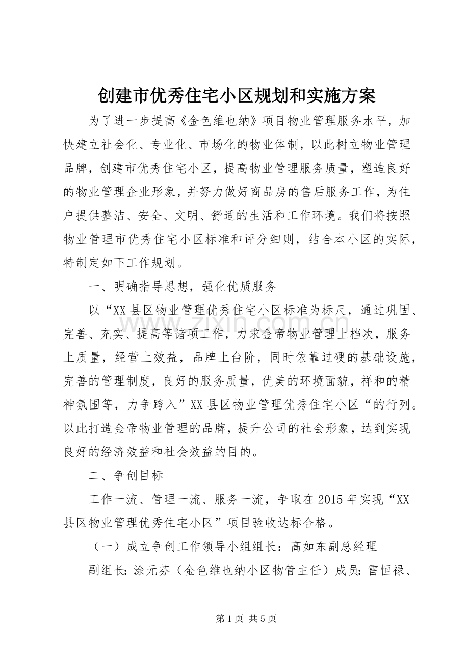 创建市优秀住宅小区规划和实施方案.docx_第1页