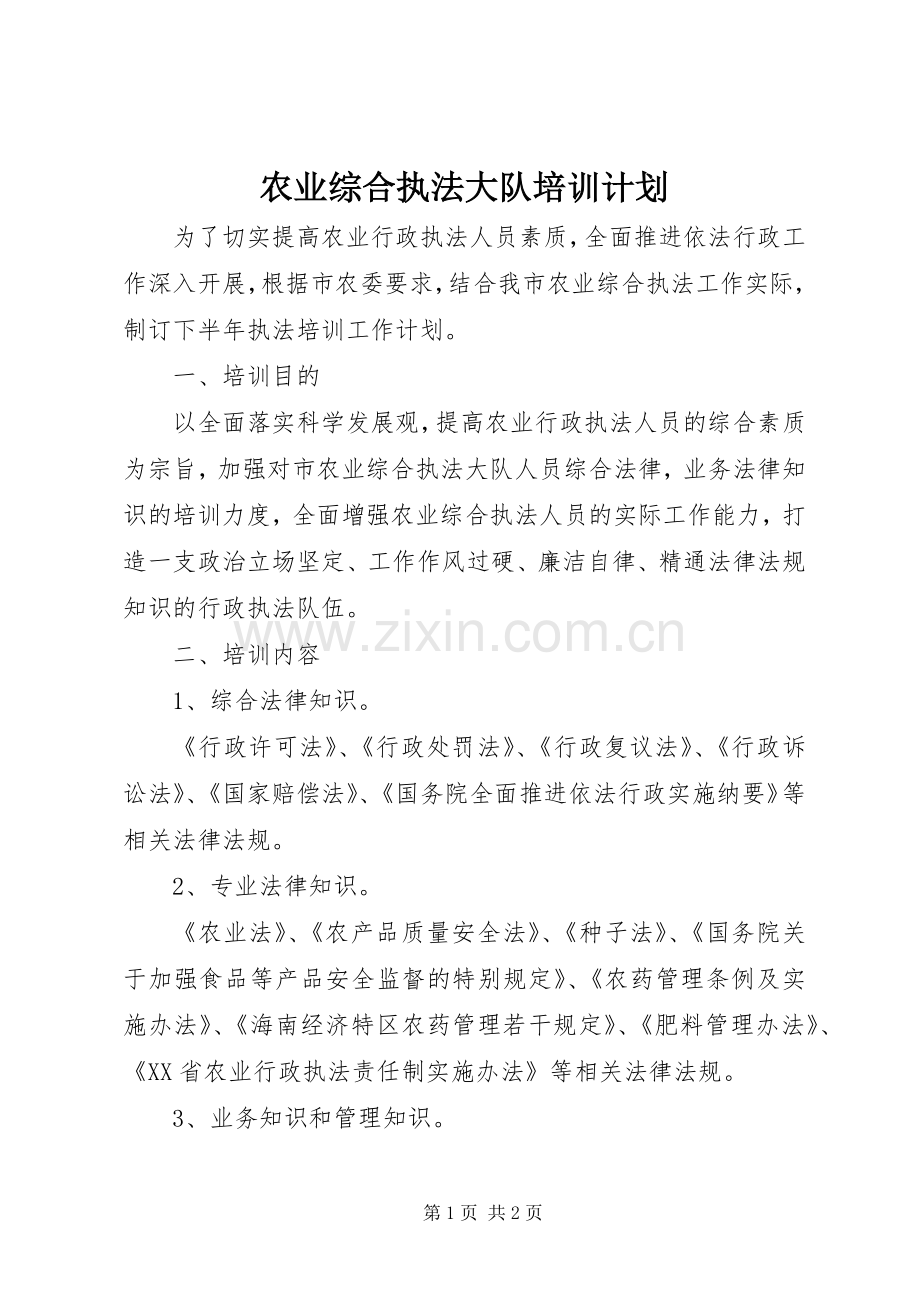 农业综合执法大队培训计划.docx_第1页