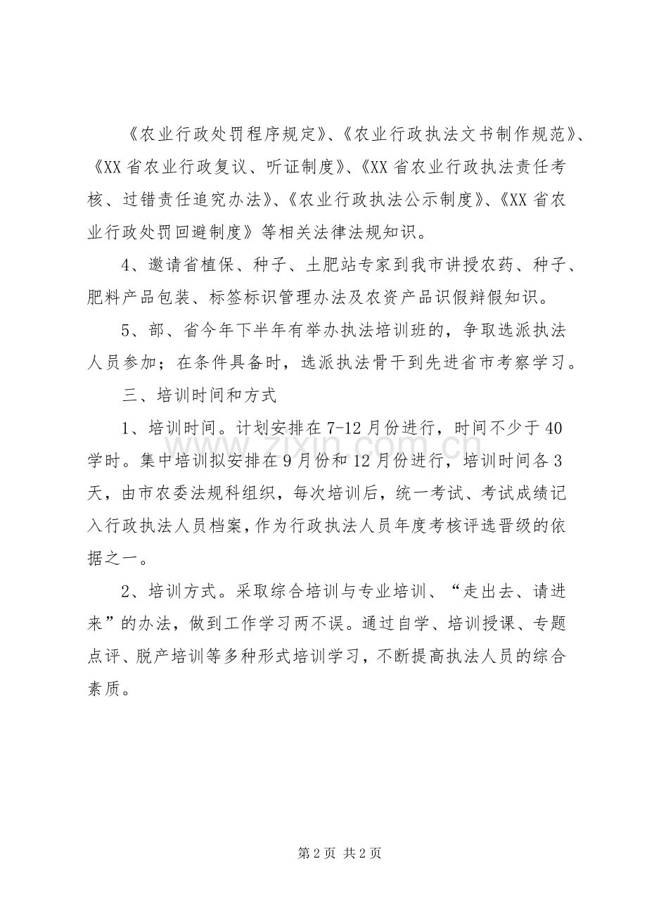 农业综合执法大队培训计划.docx_第2页