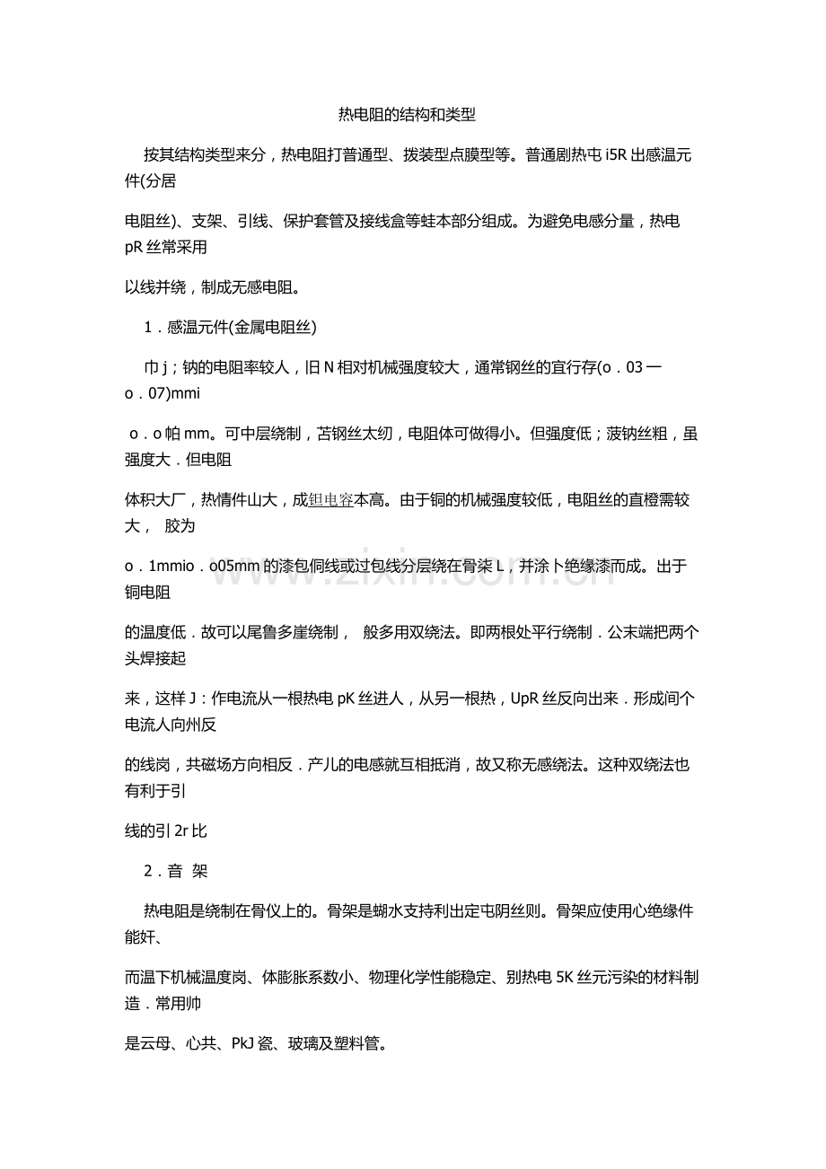热电阻结构及类型.doc_第1页