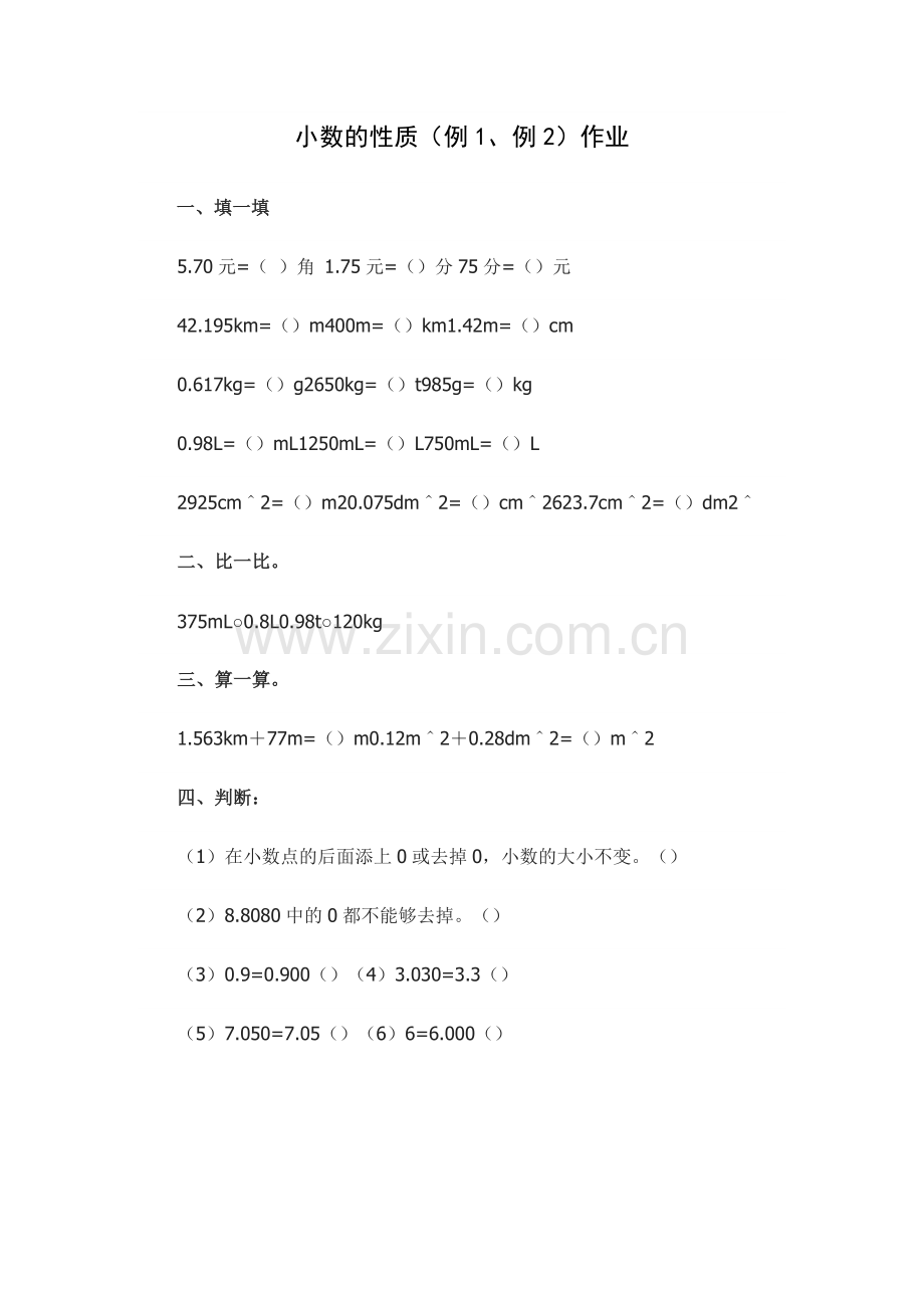 小学数学2011版本小学四年级小数的性质例1例2作业.doc_第1页