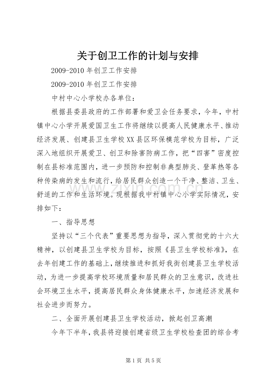 关于创卫工作的计划与安排 .docx_第1页