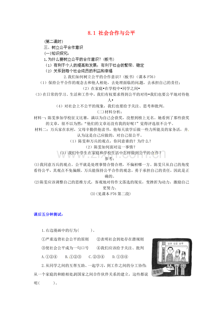 广东省惠东县教育教学研究室八年级政治下册 8.1 社会合作与公平（第2课时）教案 粤教版.doc_第1页