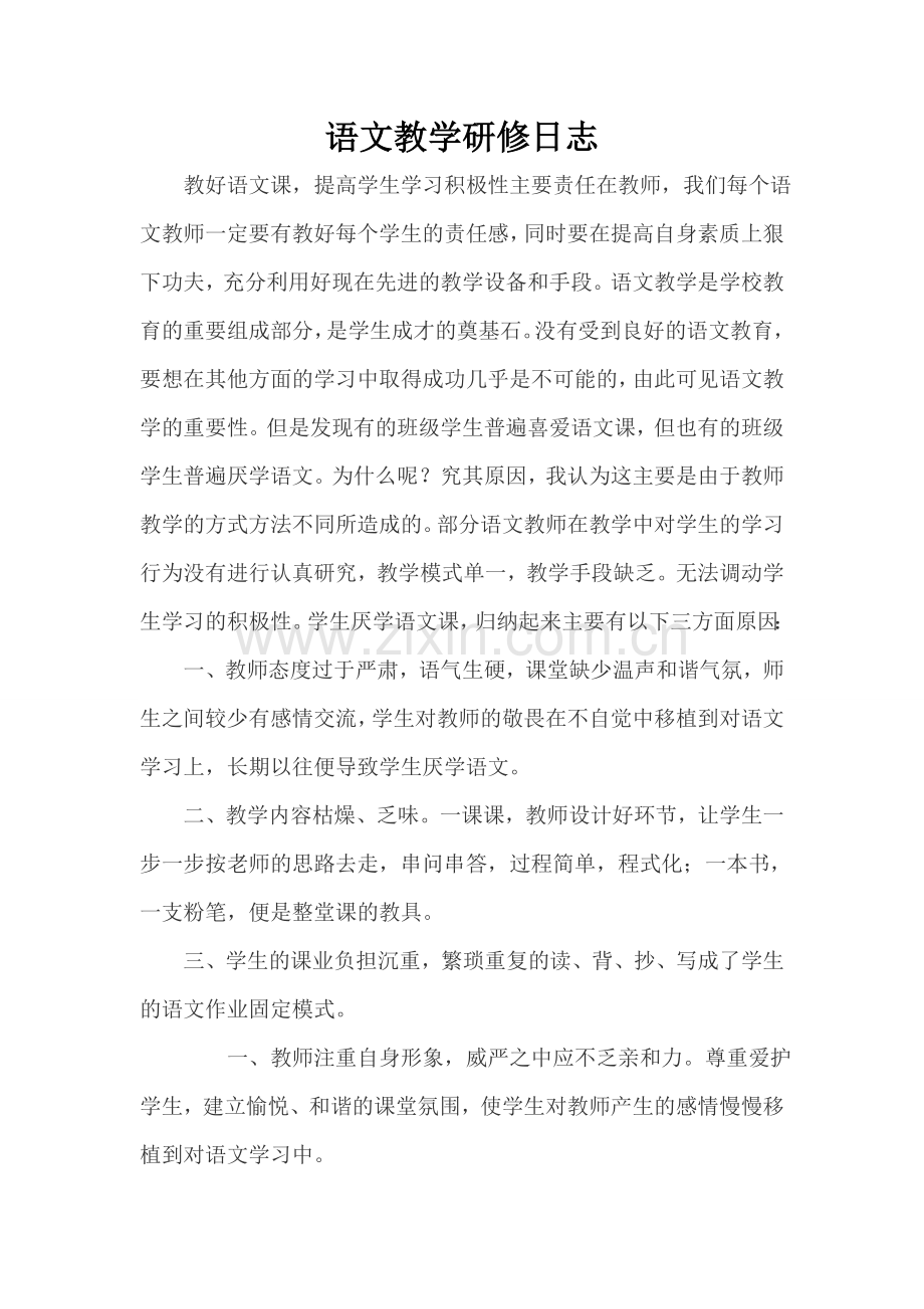 语文研修日志-(1).doc_第1页