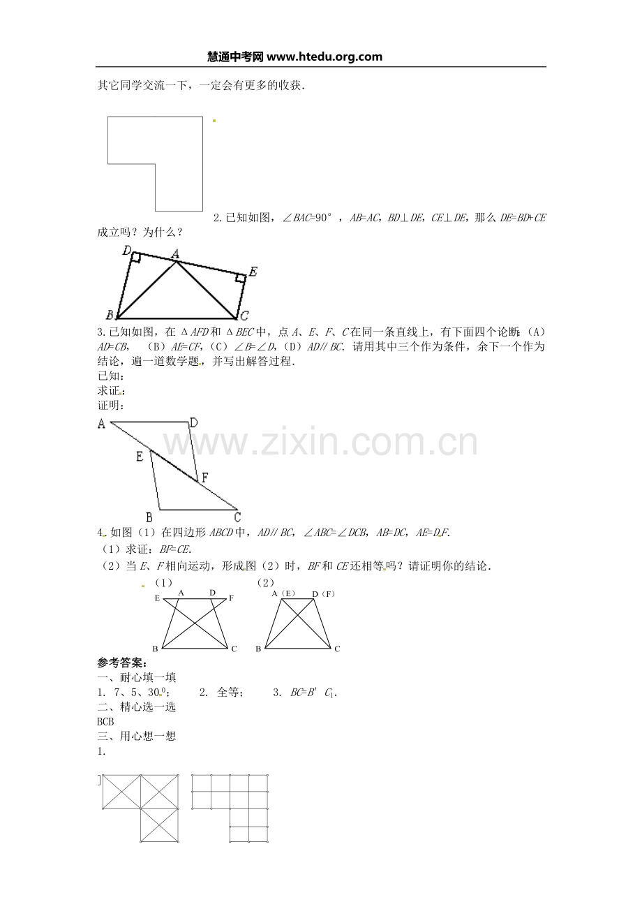 数学：北京课改版八年级上134全等三角形（同步练习）.doc_第2页