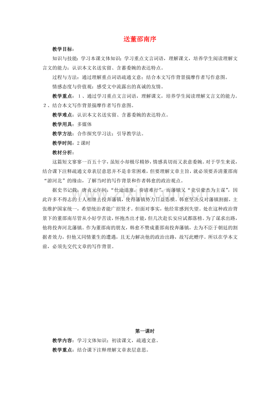 七年级语文上册 第11课送董邵南序教案 冀教版.doc_第1页