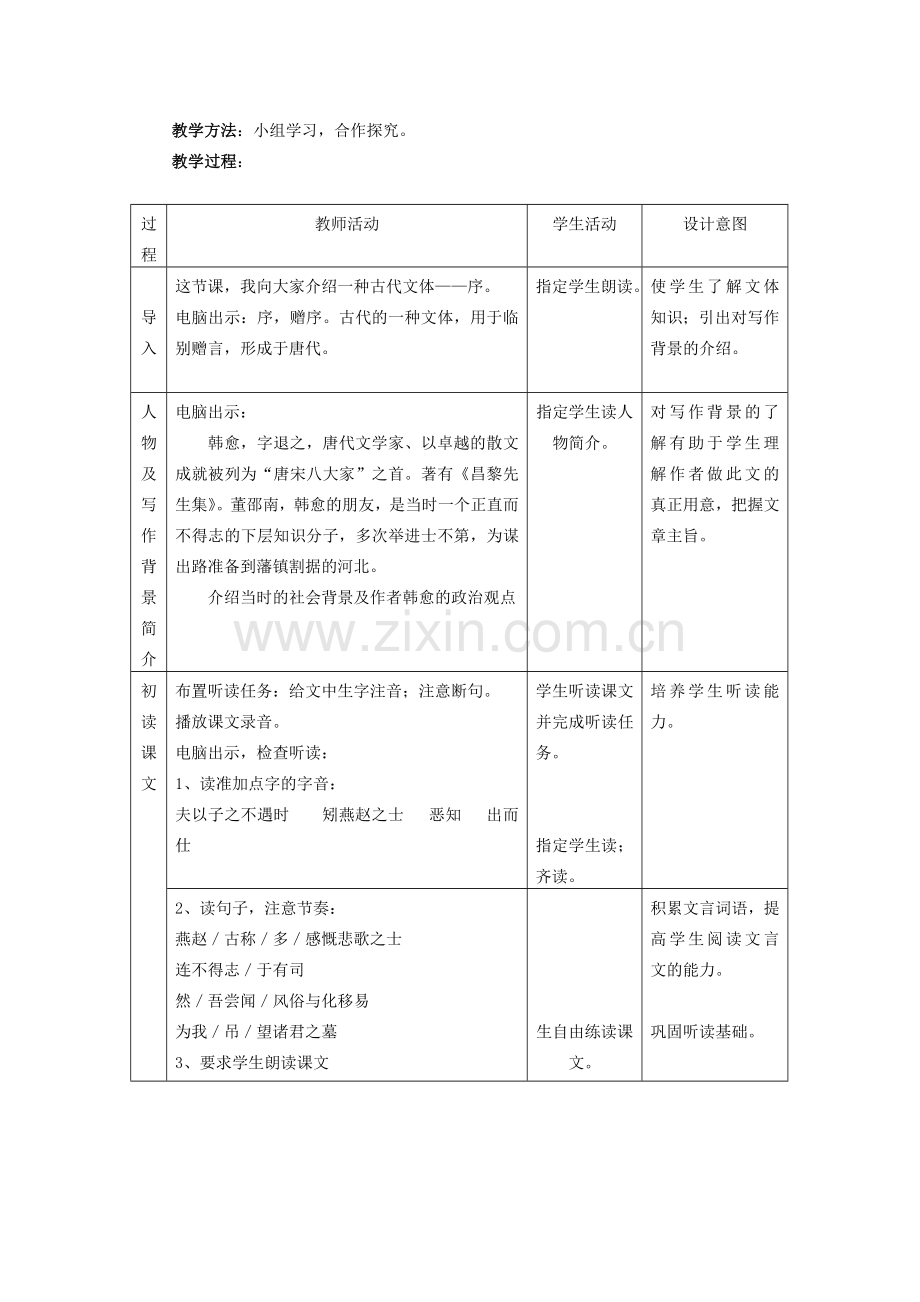 七年级语文上册 第11课送董邵南序教案 冀教版.doc_第2页
