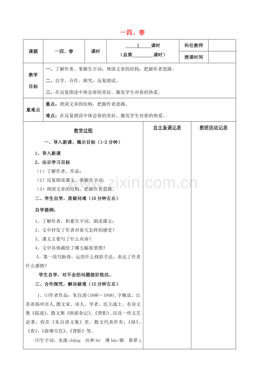 安徽省固镇三中七年级语文上册 14《春》（第1课时）教案 （新版）苏教版-（新版）苏教版初中七年级上册语文教案.doc_第1页