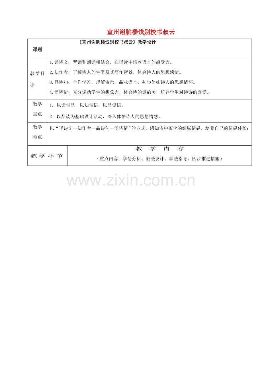 七年级语文下册 10 宣州谢眺楼饯别校书叔云教学设计5 长春版-长春版初中七年级下册语文教案.doc_第1页