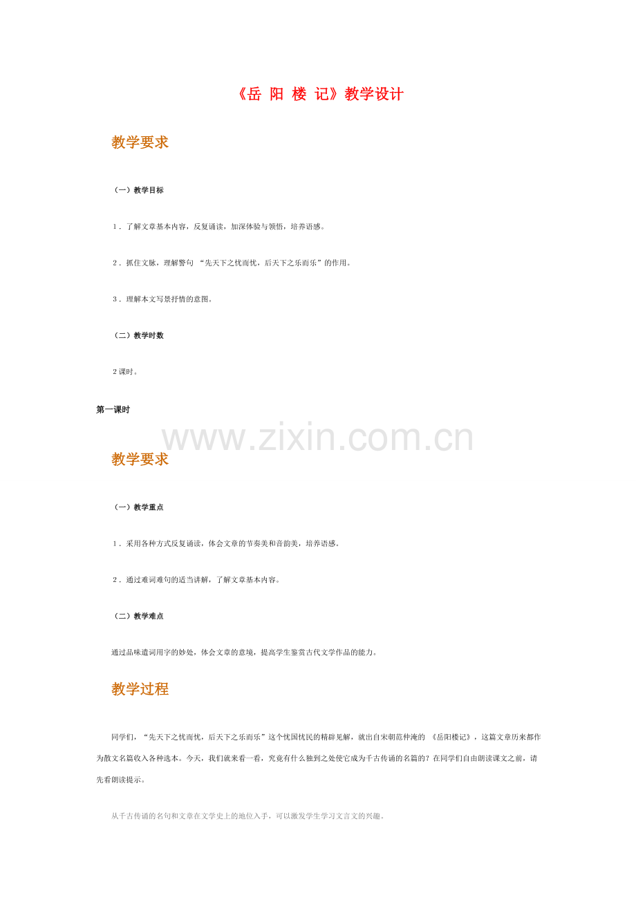 八年级语文下册 《岳 阳 楼 记》名师教学设计 人教新课标版.doc_第1页