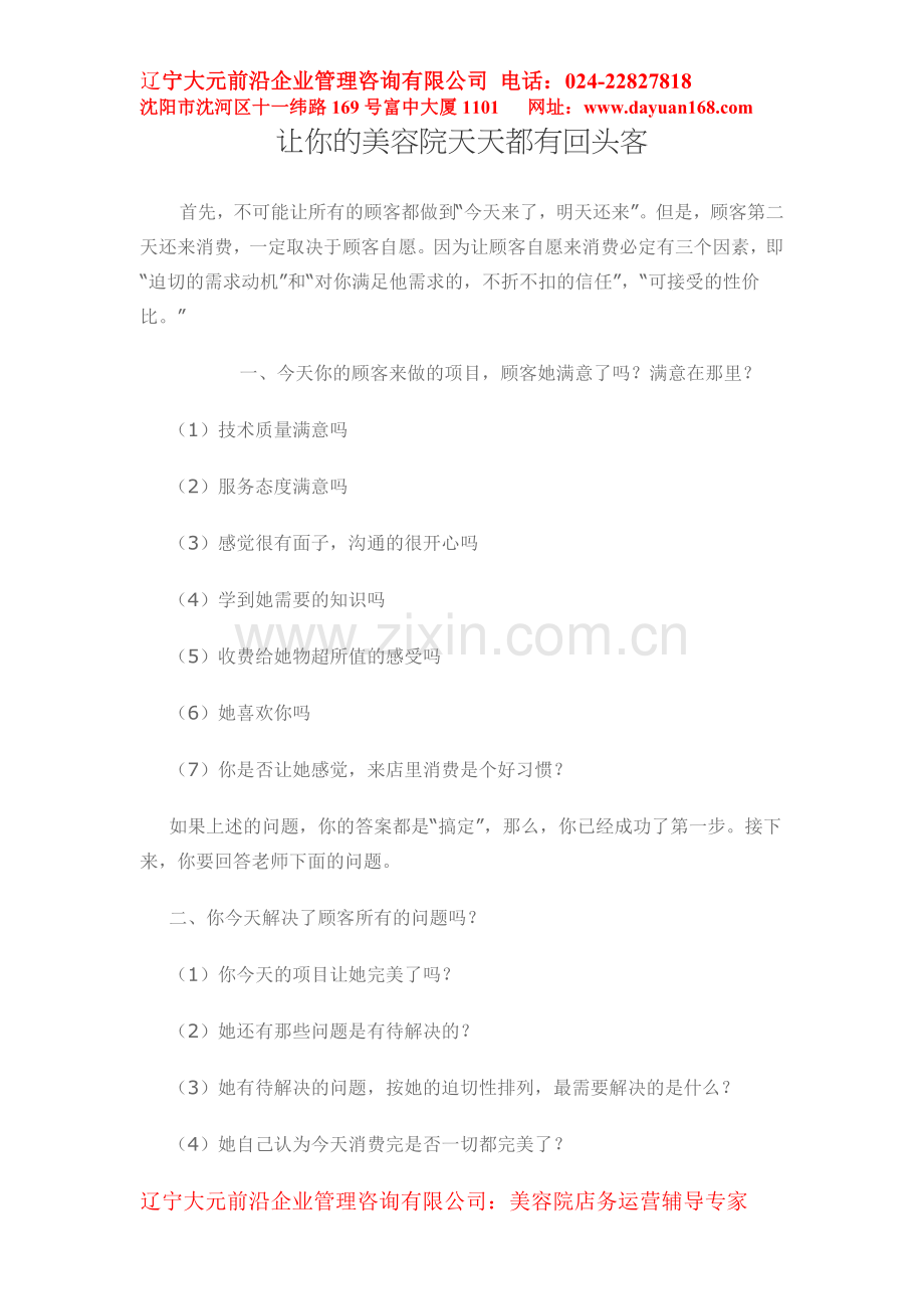 让你的美容院天天都有回头客.doc_第1页