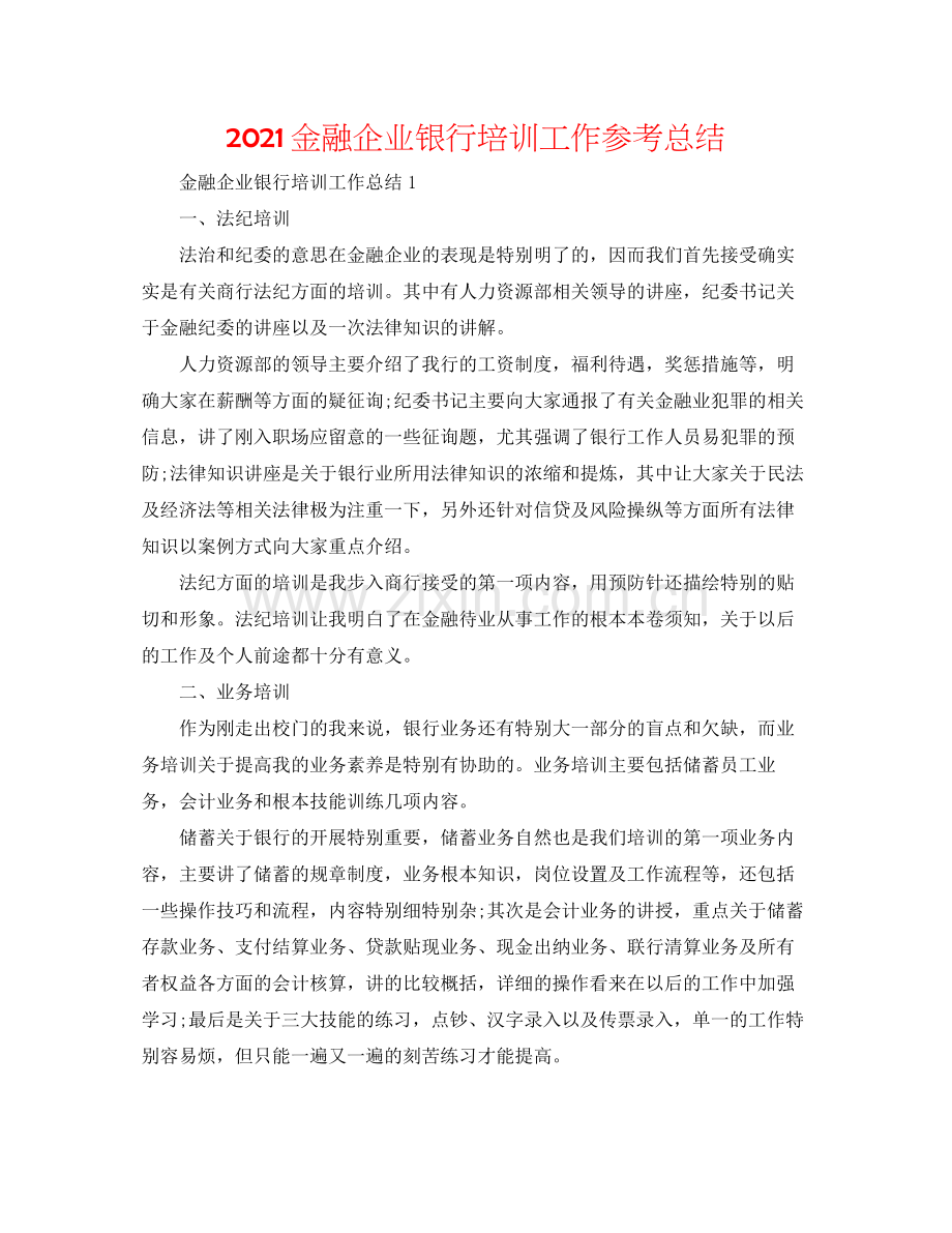 金融企业银行培训工作参考总结.docx_第1页