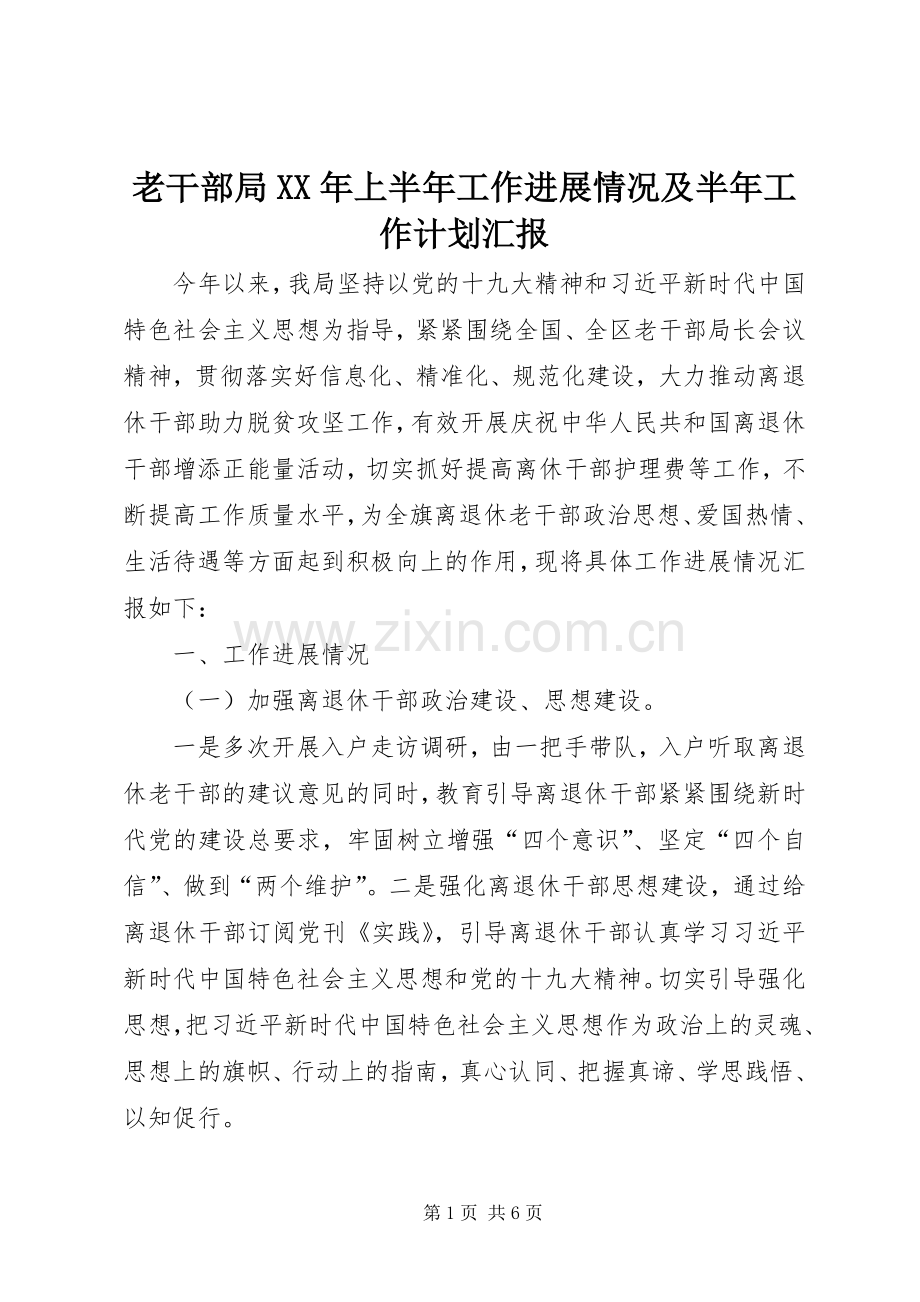 老干部局XX年上半年工作进展情况及半年工作计划汇报.docx_第1页