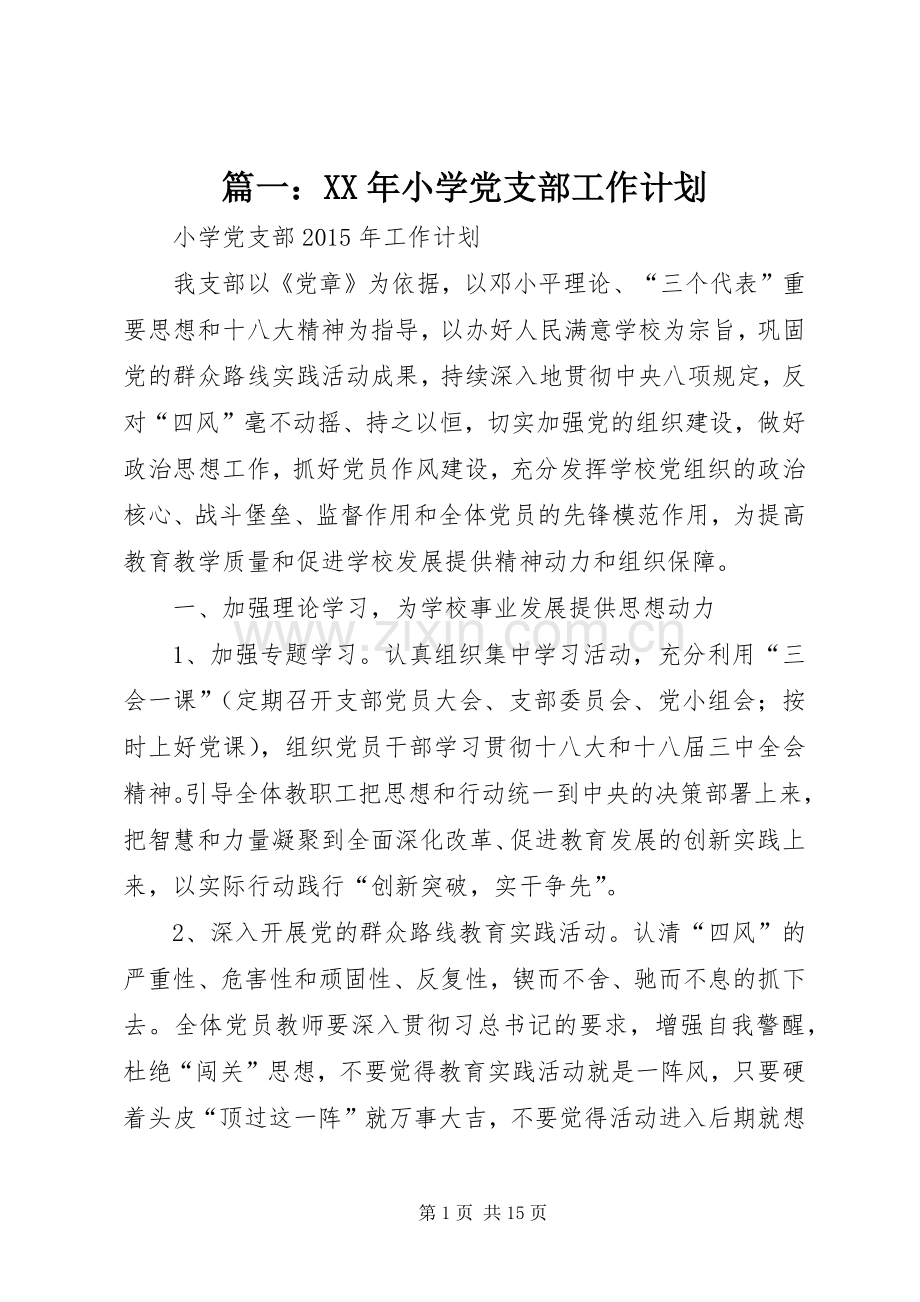 篇一：XX年小学党支部工作计划.docx_第1页