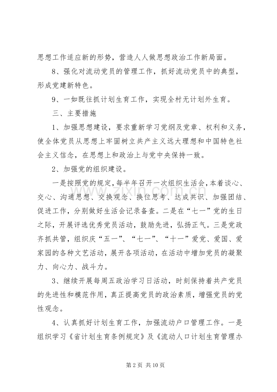 XX年村党支部工作计划范例.docx_第2页