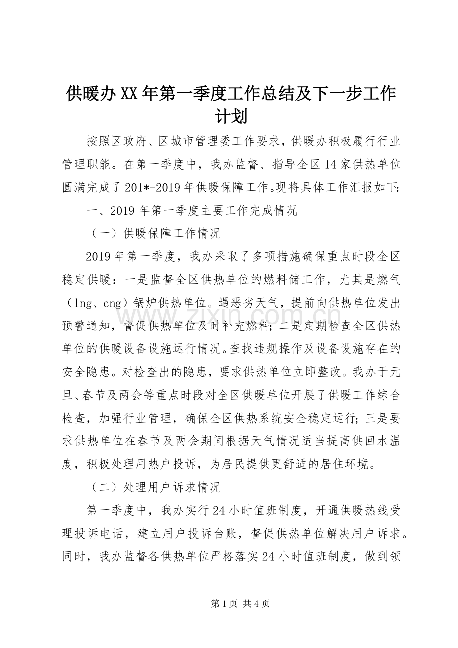 供暖办XX年第一季度工作总结及下一步工作计划 .docx_第1页