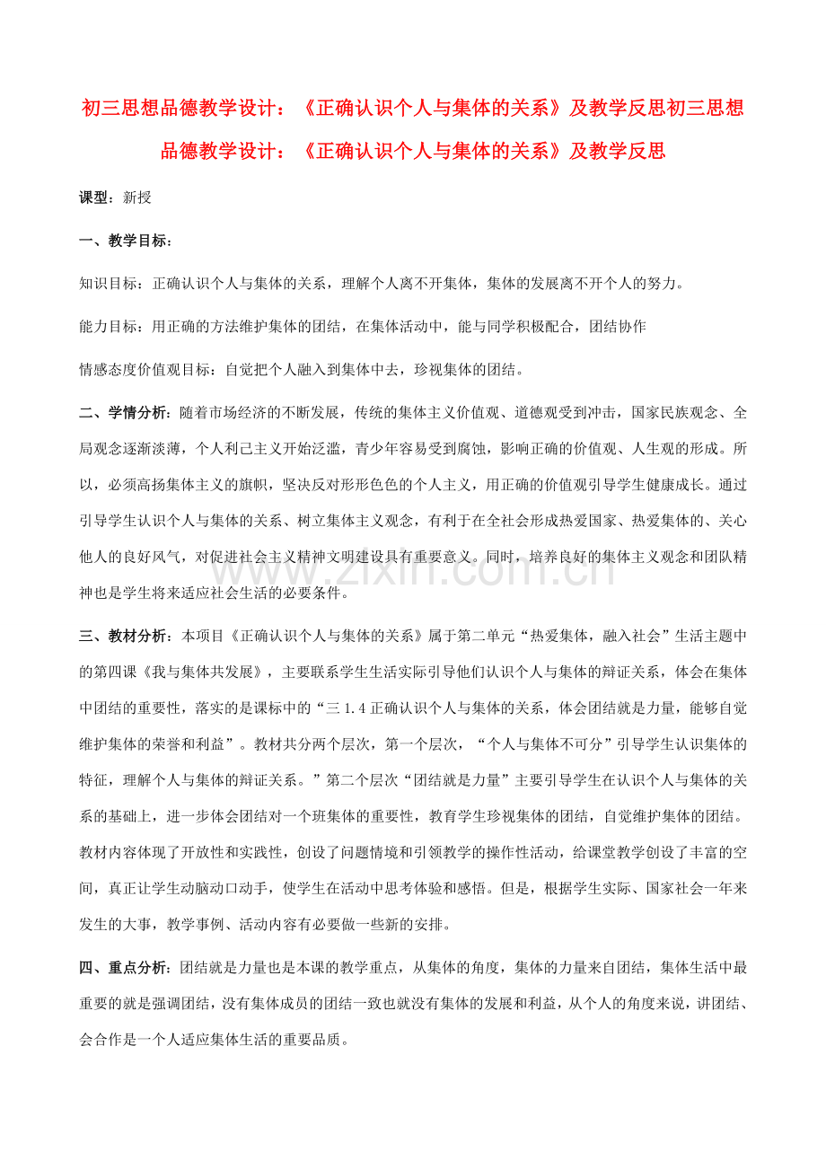 八年级政治下册 10.1《正确认识个人与集体的关系》教学设计 鲁教版.doc_第1页