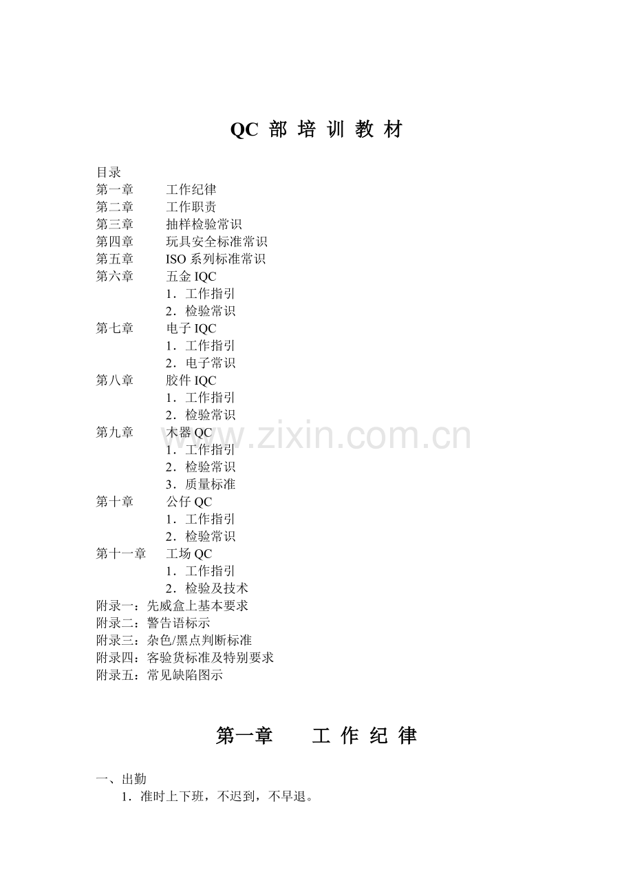 QC部培训资料（DOC 43页）.docx_第1页