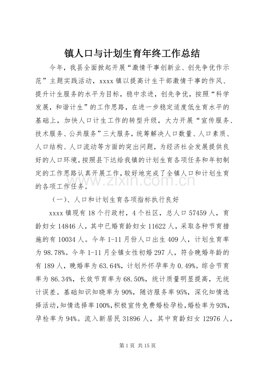 镇人口与计划生育年终工作总结 .docx_第1页
