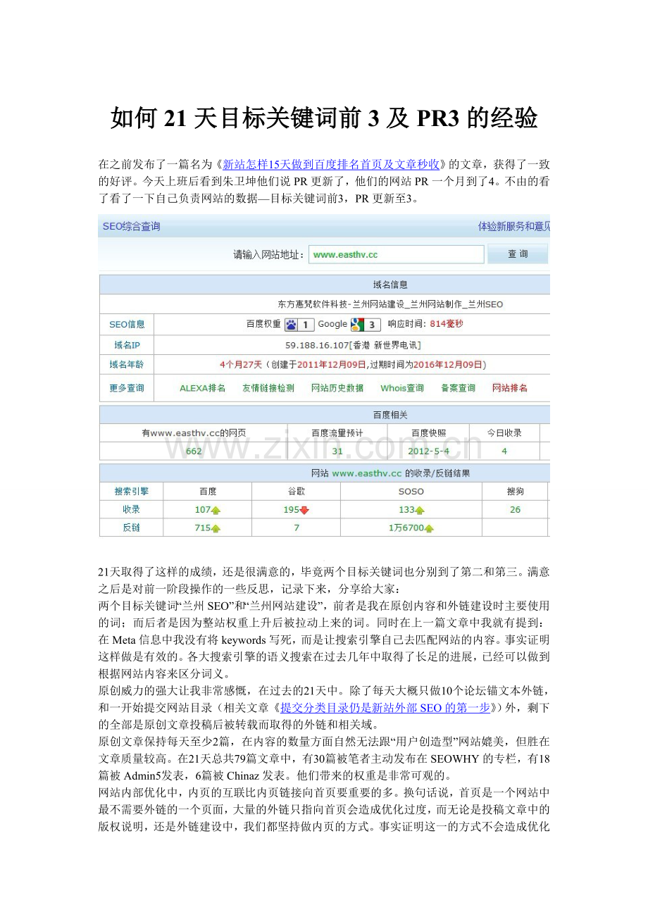 如何21天目标关键词前3及PR3的经验梦蕾设计网为您解答SEO优化.doc_第1页