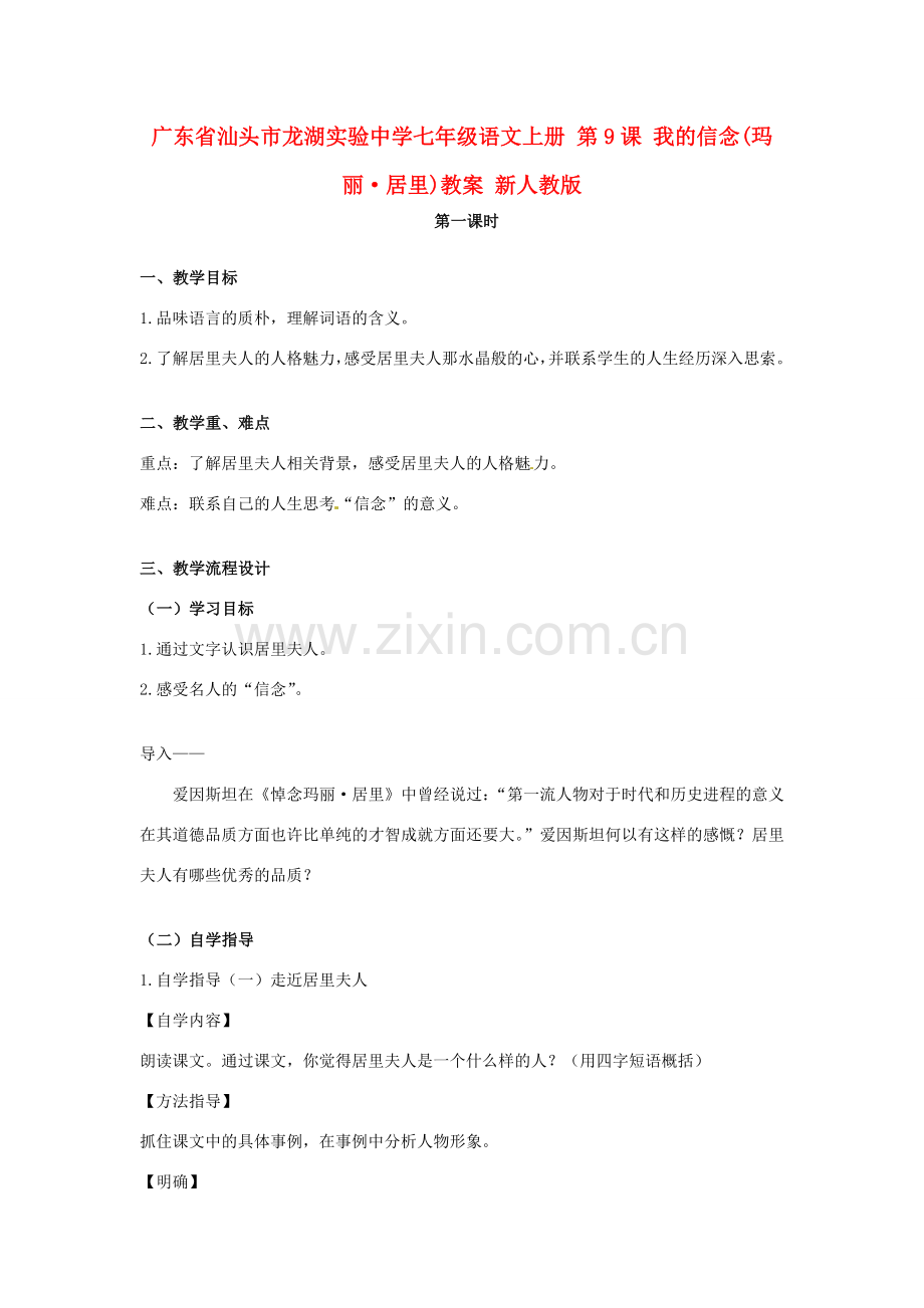 广东省汕头市龙湖实验中学七年级语文上册 第9课 我的信念教案 新人教版.doc_第1页