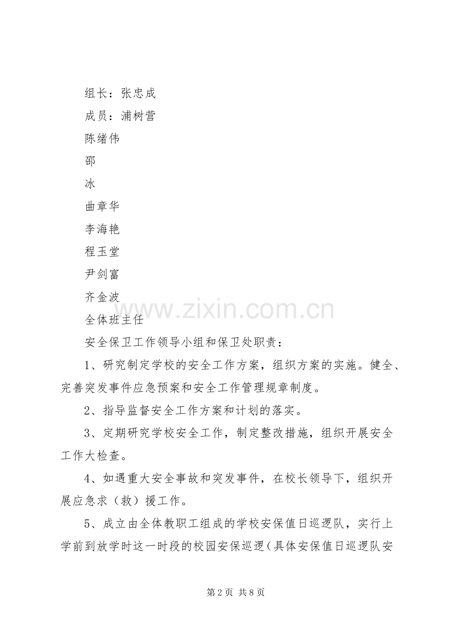 冬季四防工作计划.docx_第2页