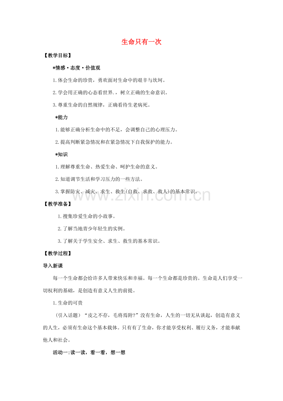 （秋季版）七年级道德与法治下册 第四单元 体悟生命价值 第10课 珍爱生命 第2框 生命只有一次教案1 苏教版-苏教版初中七年级下册政治教案.doc_第1页