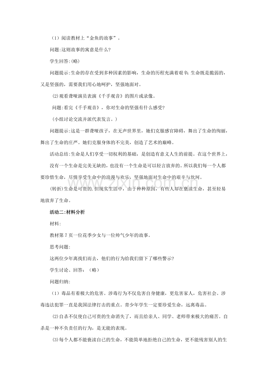 （秋季版）七年级道德与法治下册 第四单元 体悟生命价值 第10课 珍爱生命 第2框 生命只有一次教案1 苏教版-苏教版初中七年级下册政治教案.doc_第2页