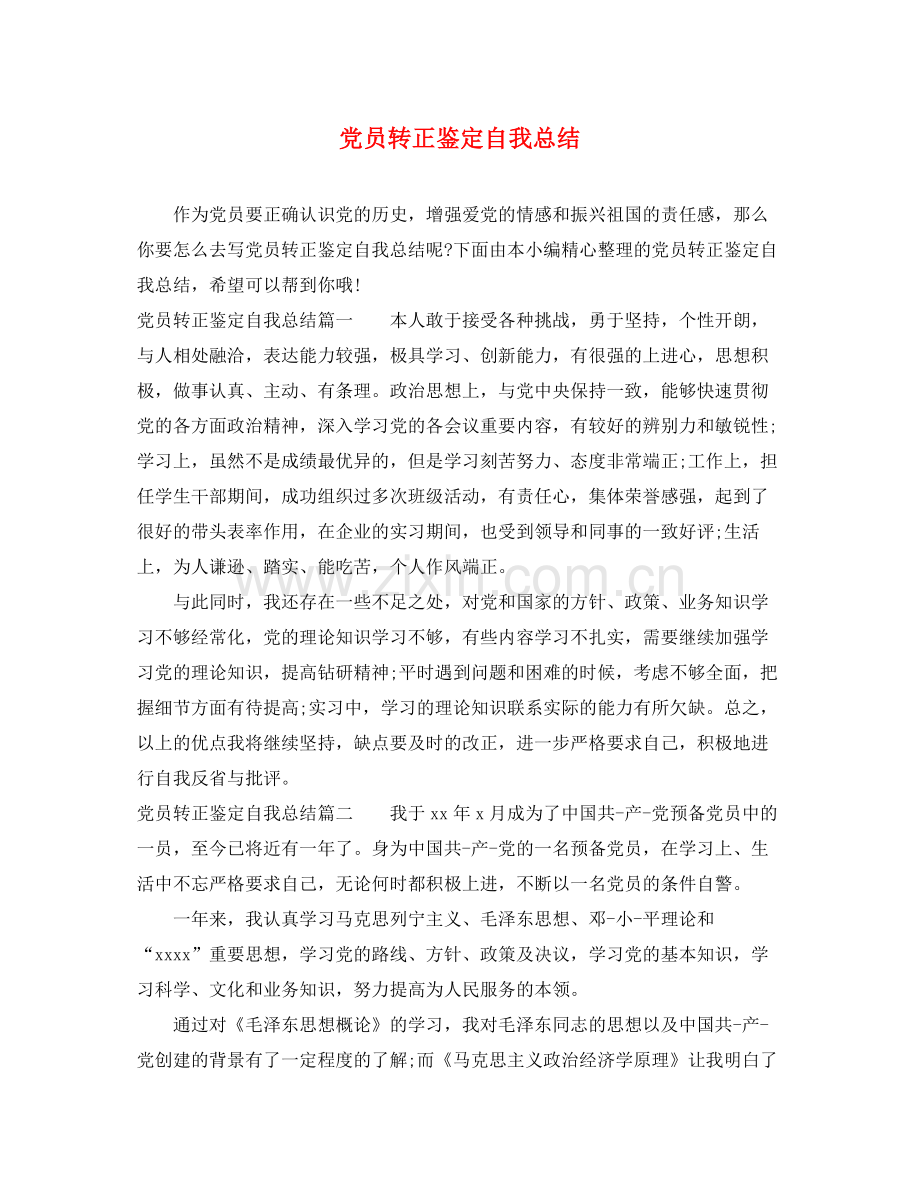 党员转正鉴定自我总结.docx_第1页