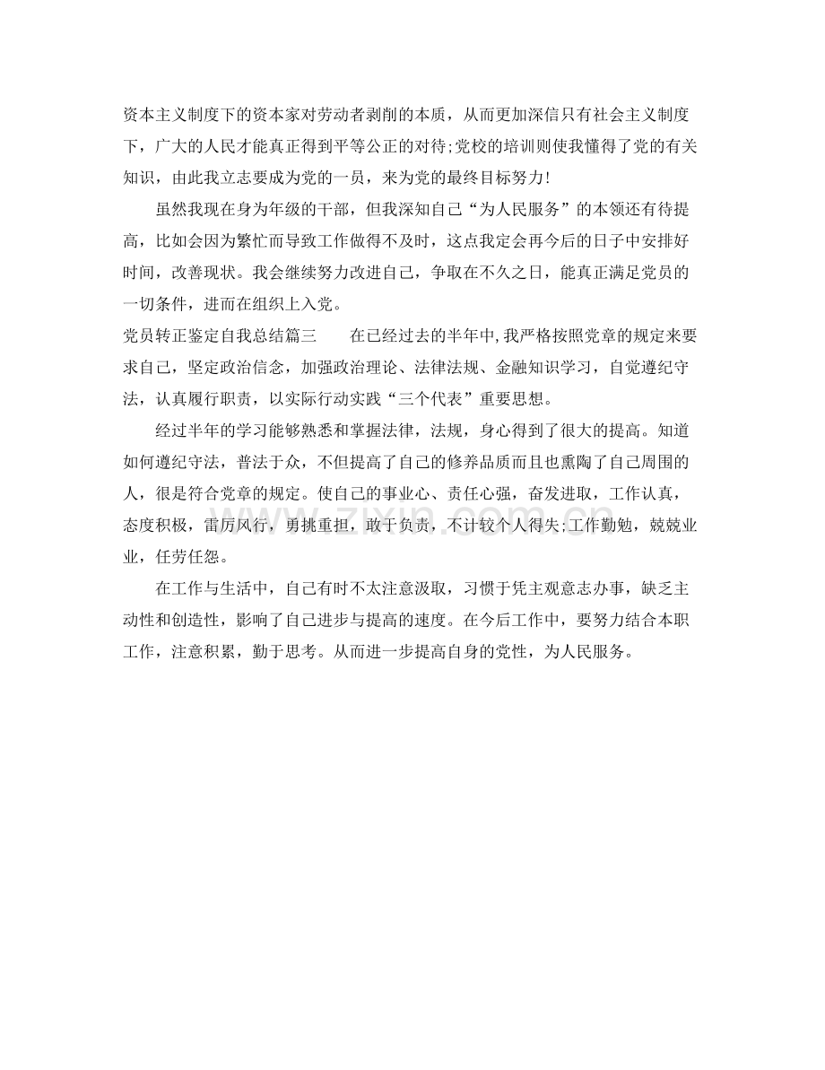 党员转正鉴定自我总结.docx_第2页