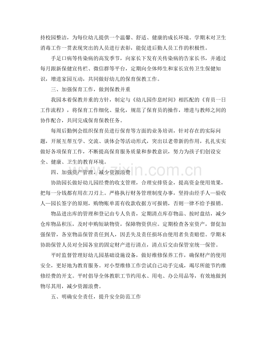 幼儿园优秀后勤个人年终工作总结 .docx_第2页