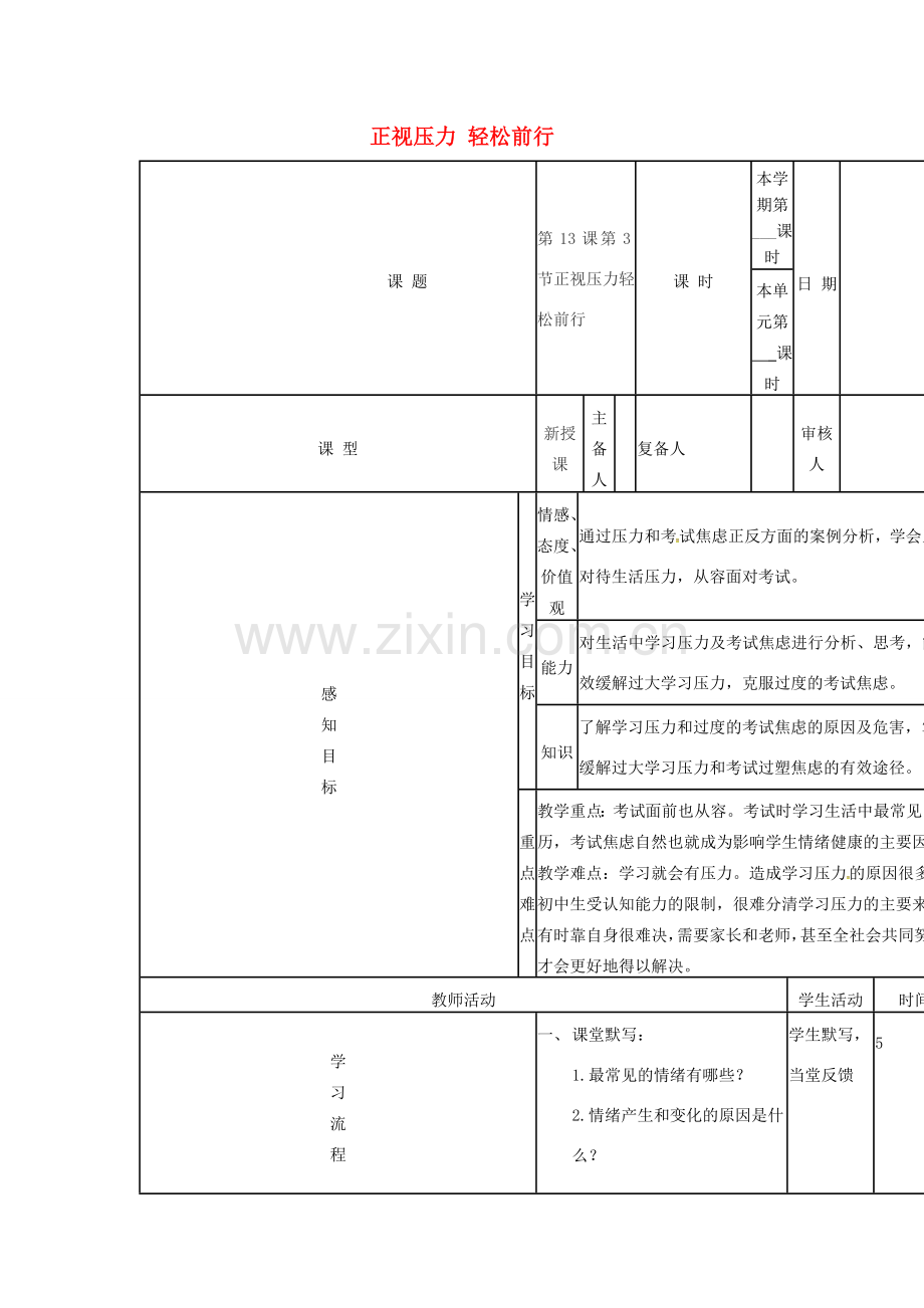 （秋季版）山东省邹平县七年级道德与法治下册 第七单元 心中拥有灿烂阳光 第13课 让快乐围绕我身边 第3框 正视压力轻松前行教案 鲁人版六三制-鲁人版初中七年级下册政治教案.doc_第1页