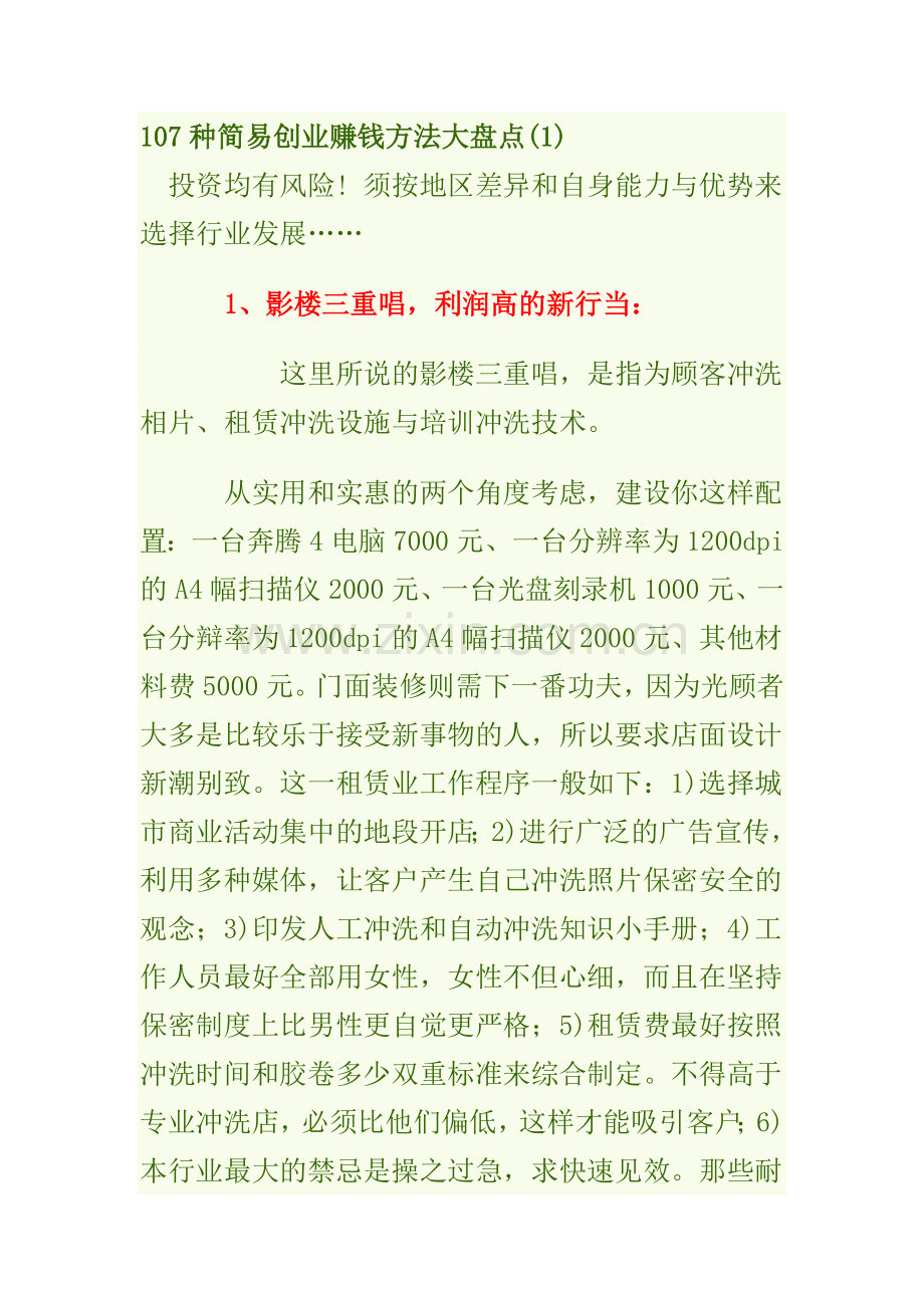 107种简易创业赚钱方法.doc_第1页