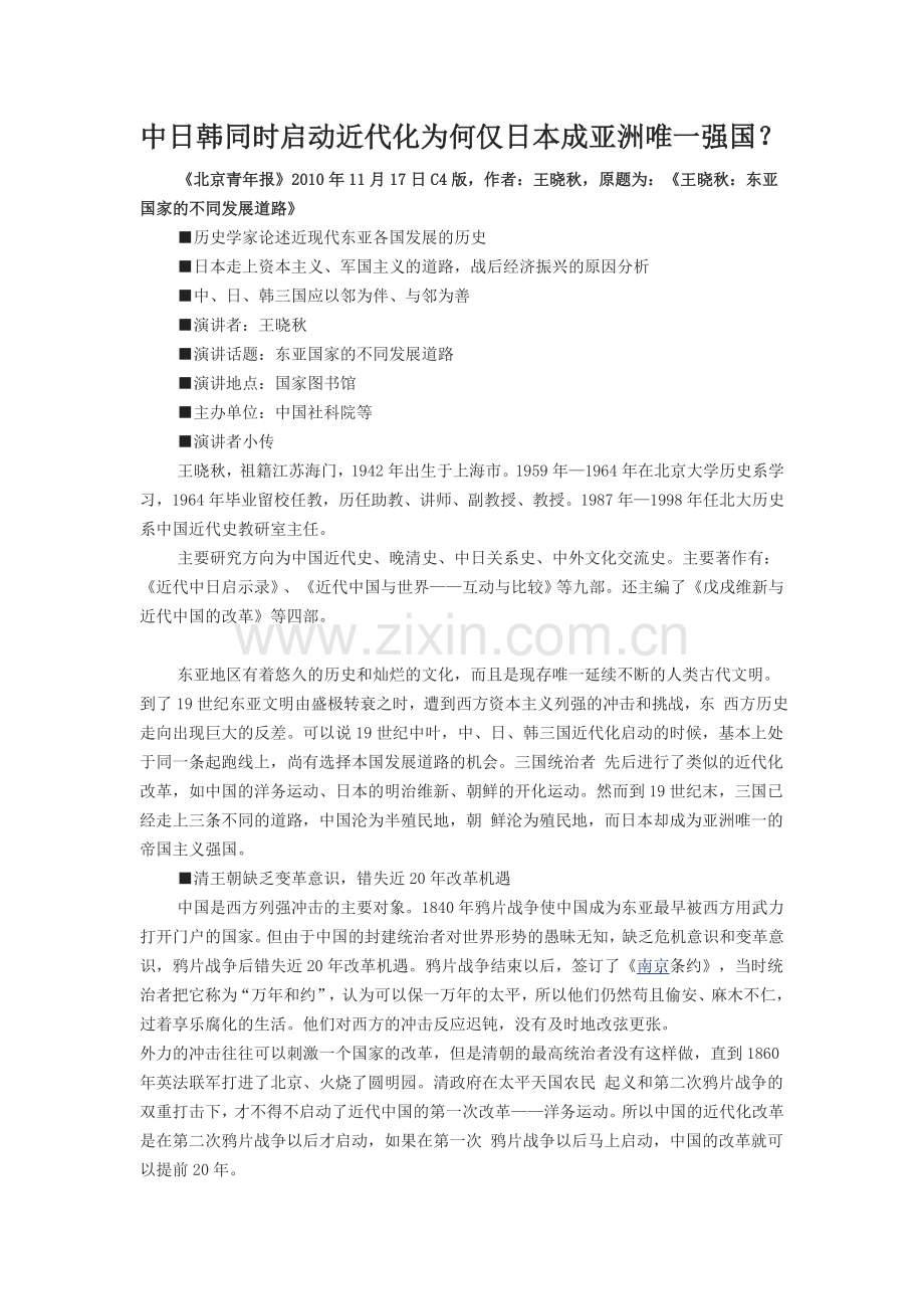 中日韩同时启动近代化为何仅日本成亚洲唯一强国？.doc_第1页