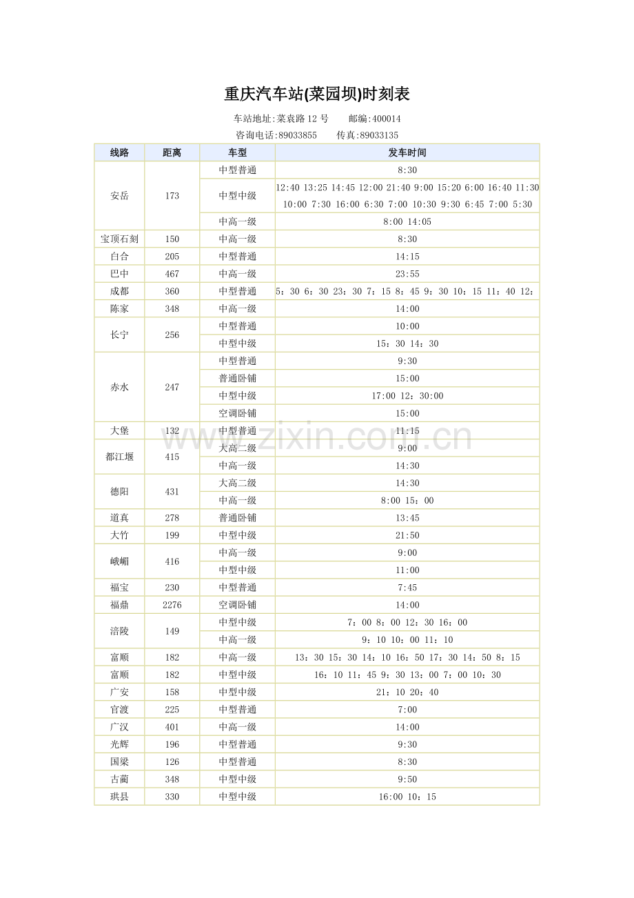 重庆菜园坝汽车站时刻表.doc_第1页